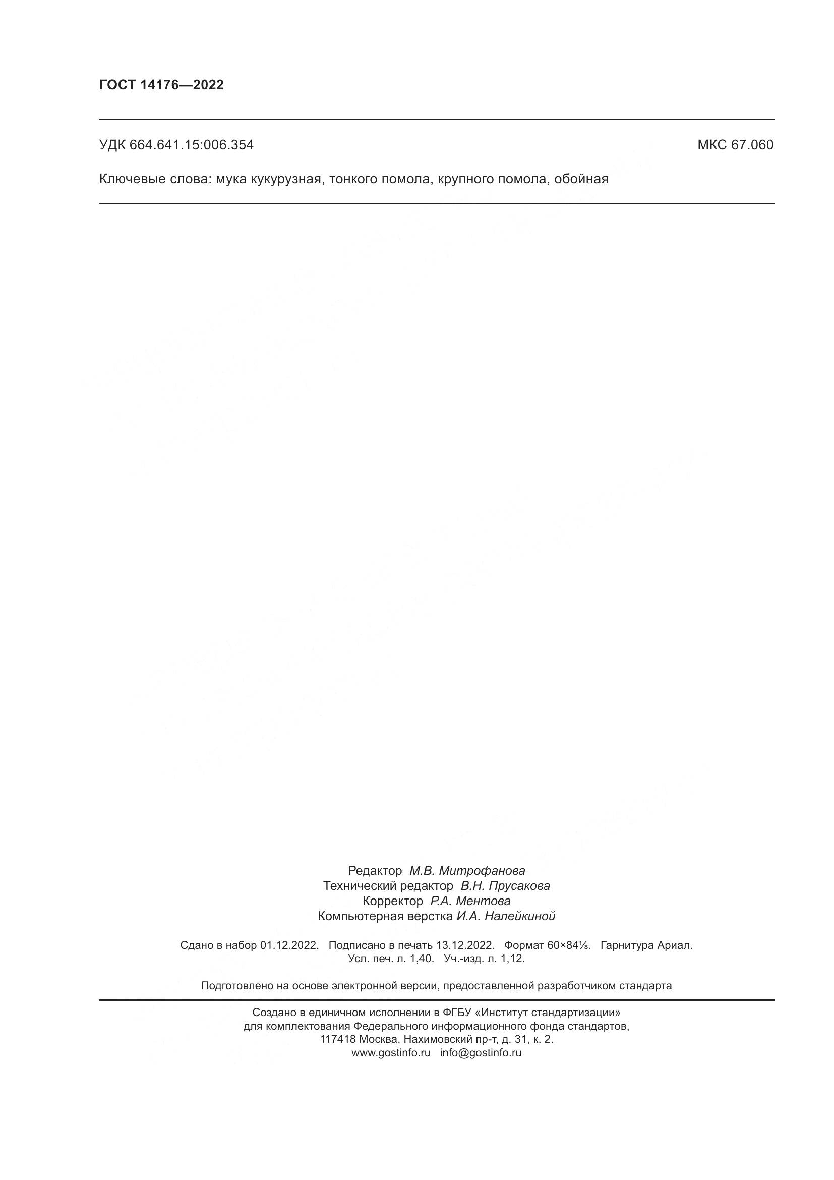 ГОСТ 14176-2022, страница 13