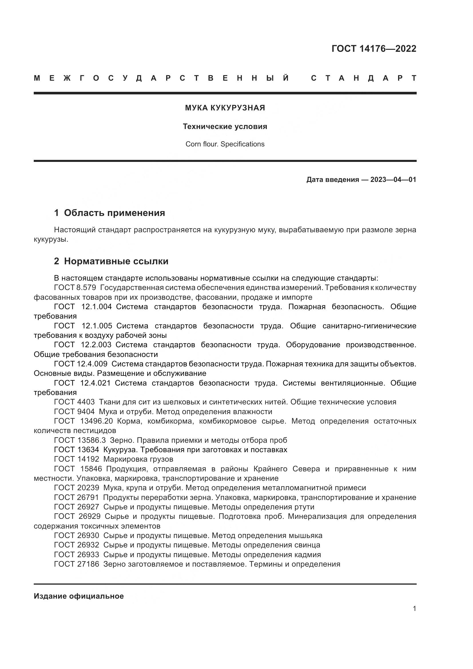 ГОСТ 14176-2022, страница 4