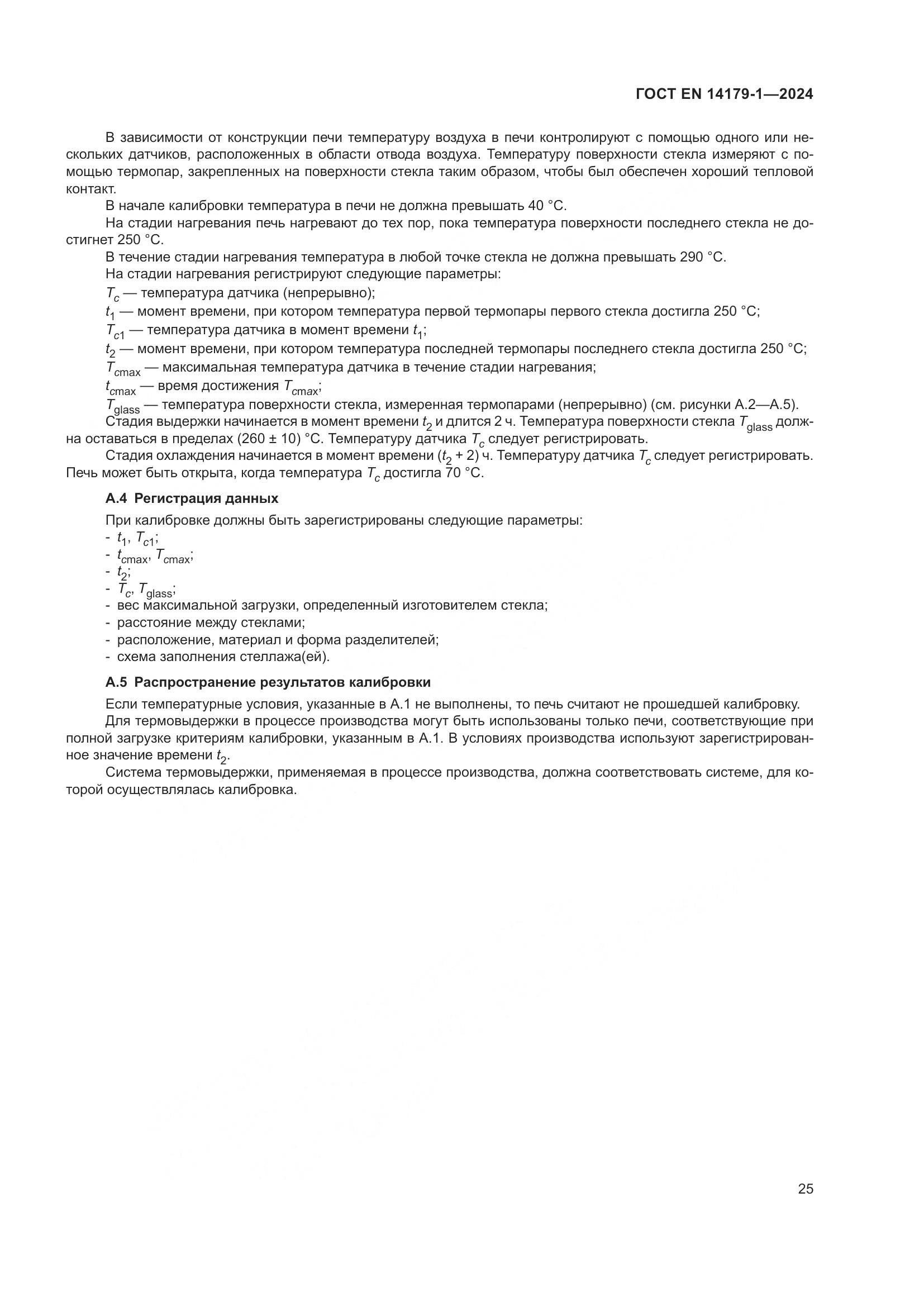 ГОСТ EN 14179-1-2024, страница 31