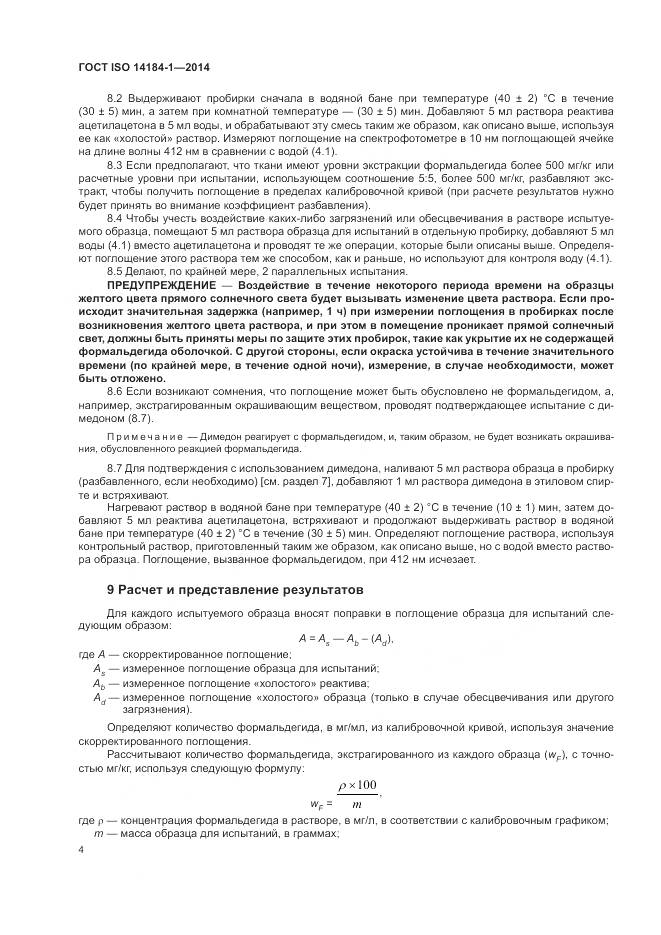 ГОСТ ISO 14184-1-2014, страница 8