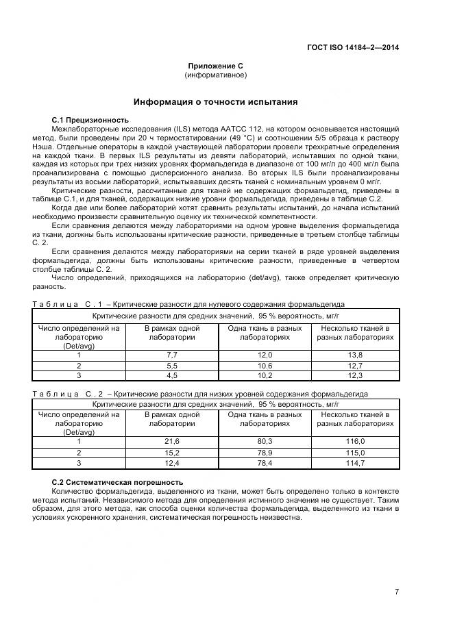 ГОСТ ISO 14184-2-2014, страница 11