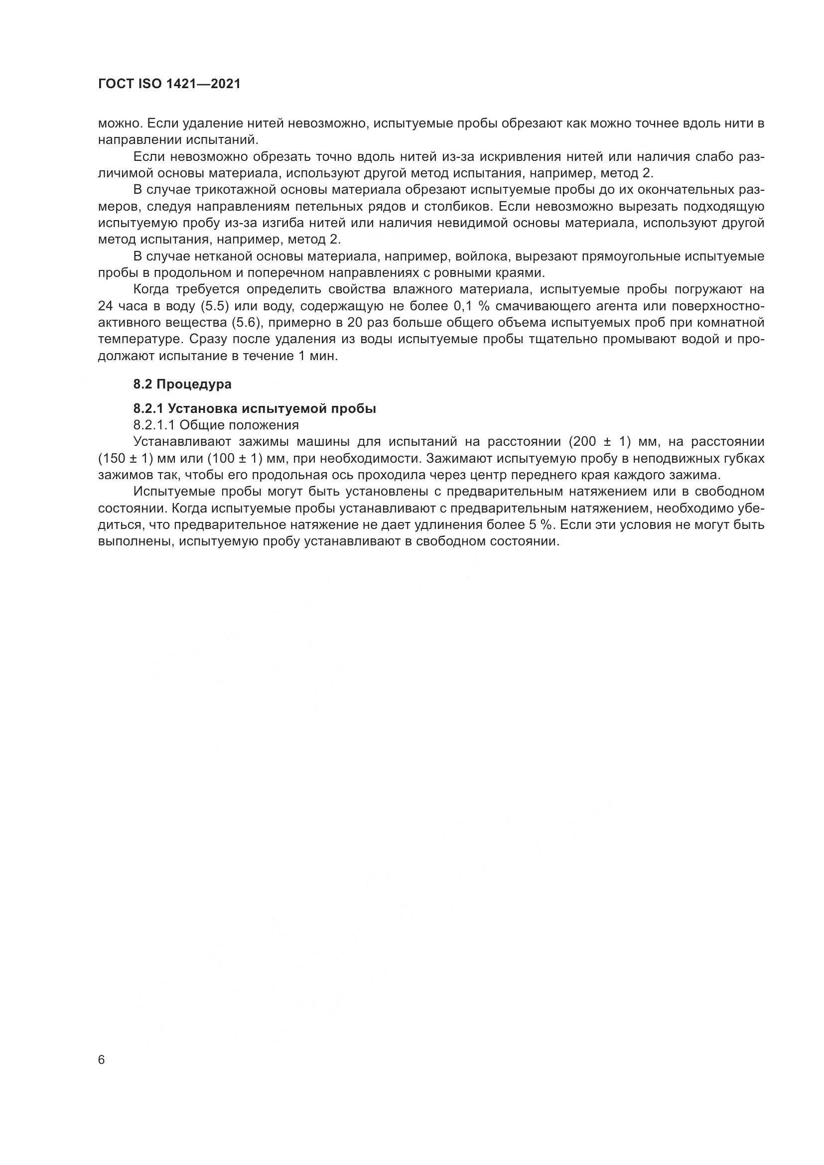 ГОСТ ISO 1421-2021, страница 11