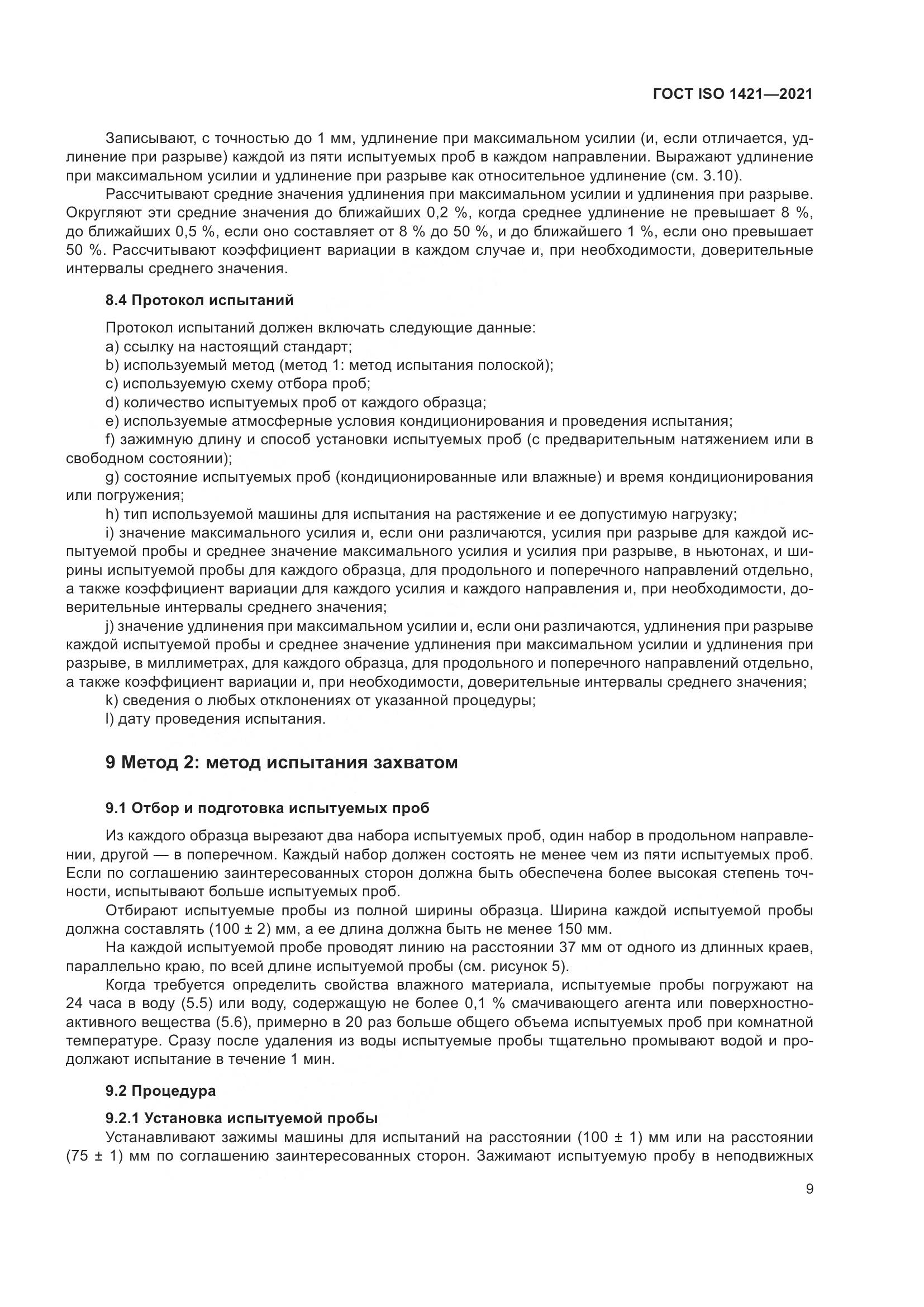 ГОСТ ISO 1421-2021, страница 14