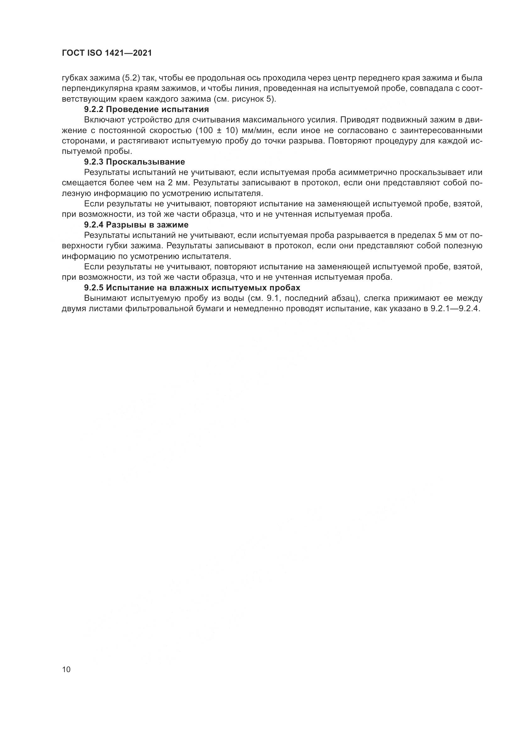 ГОСТ ISO 1421-2021, страница 15