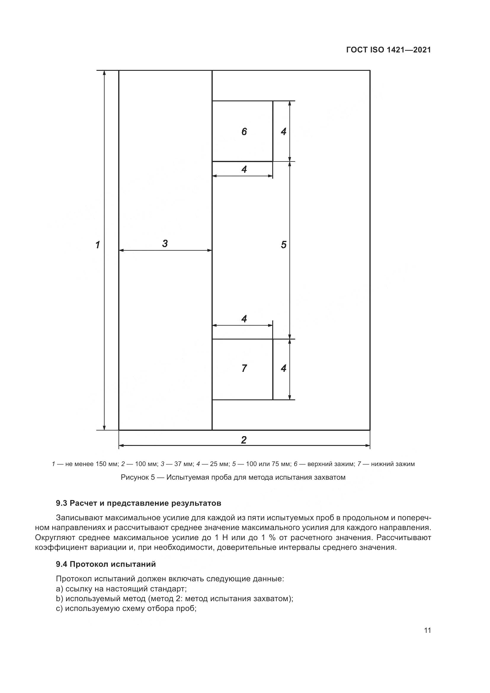 ГОСТ ISO 1421-2021, страница 16