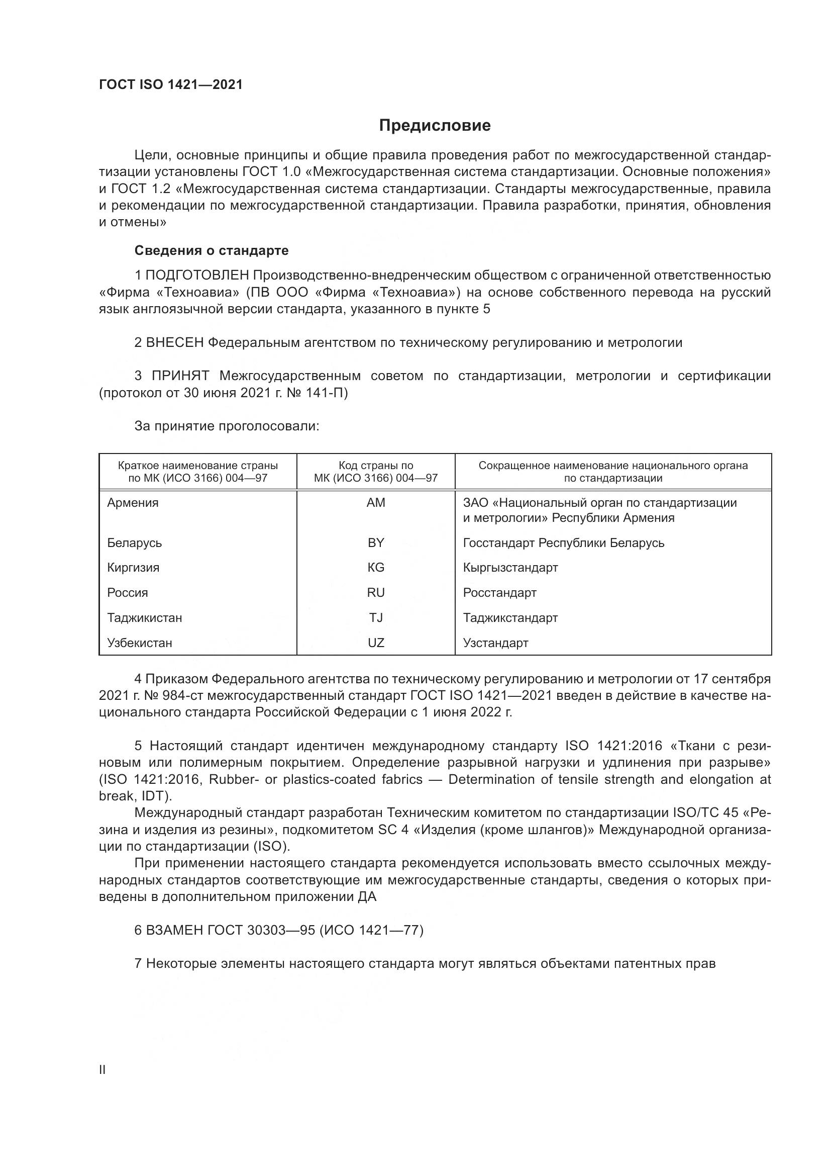 ГОСТ ISO 1421-2021, страница 2