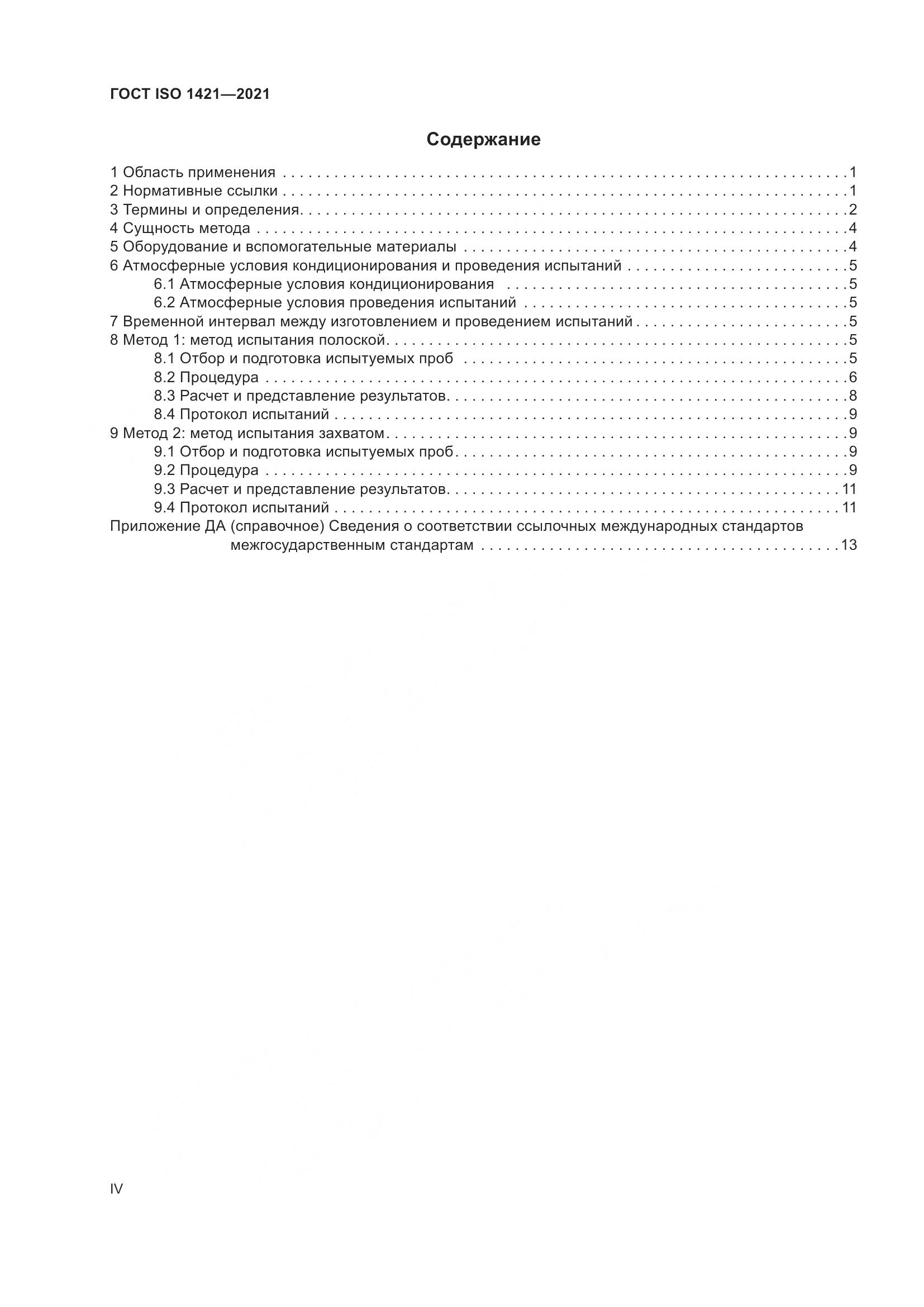 ГОСТ ISO 1421-2021, страница 4