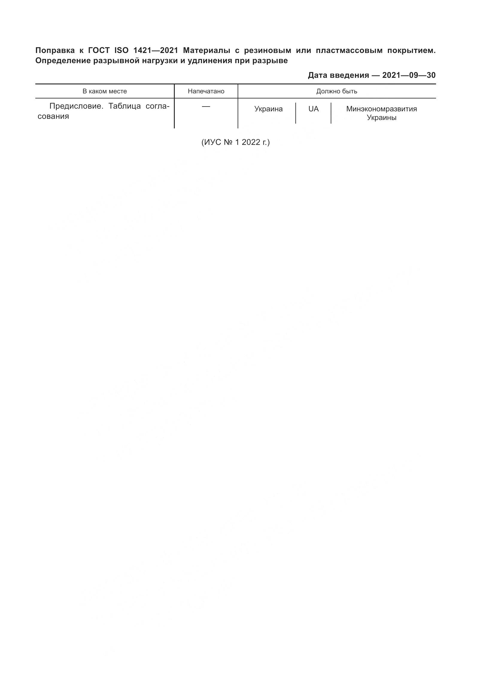 ГОСТ ISO 1421-2021, страница 5