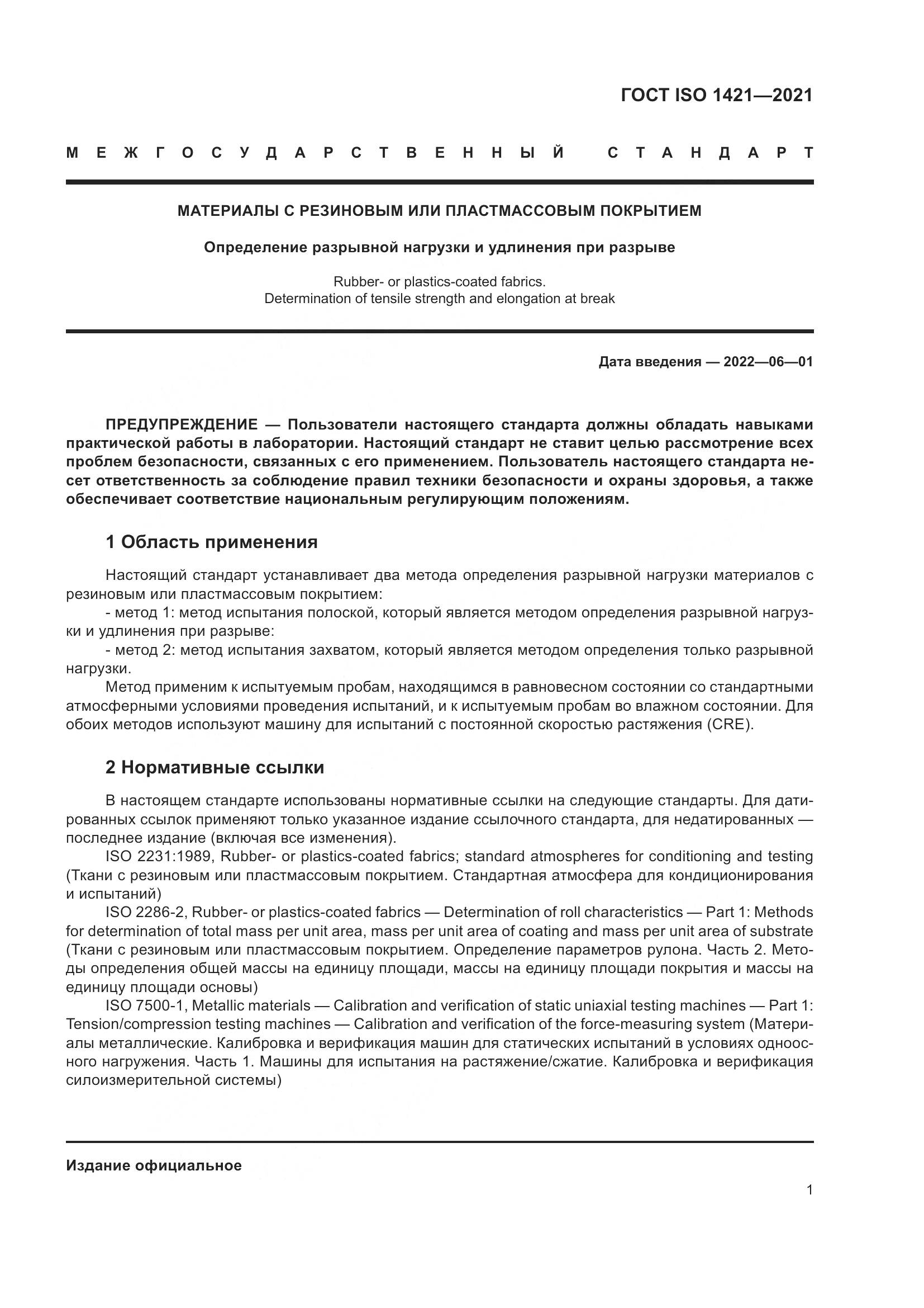ГОСТ ISO 1421-2021, страница 6