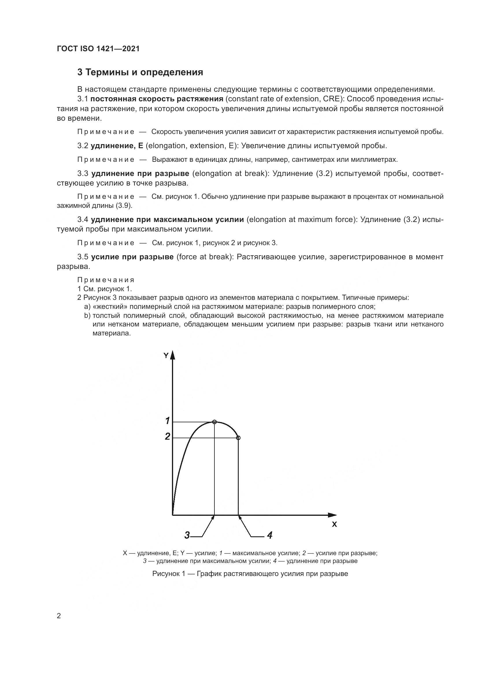 ГОСТ ISO 1421-2021, страница 7