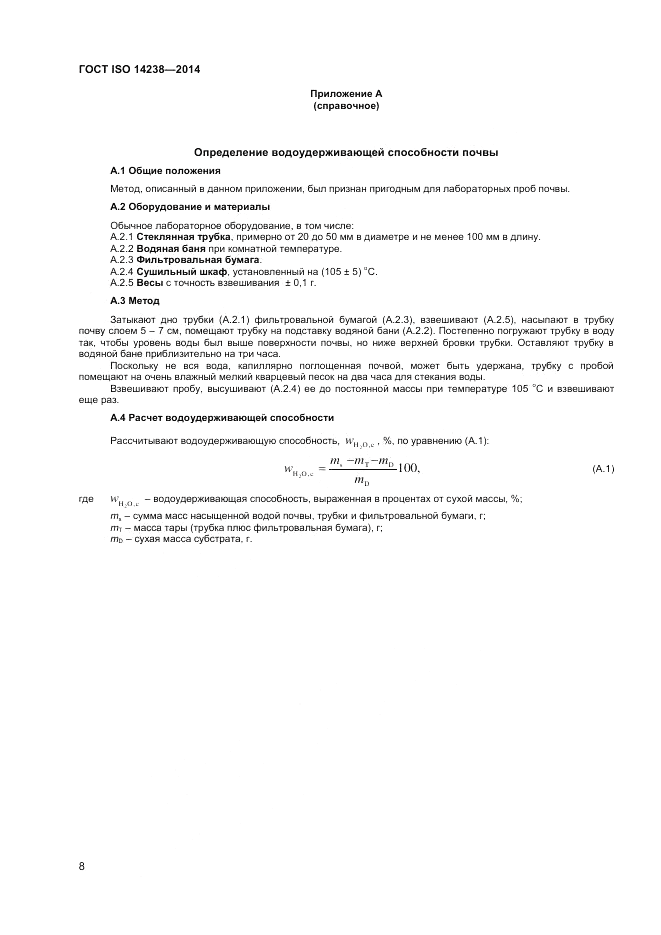 ГОСТ ISO 14238-2014, страница 12