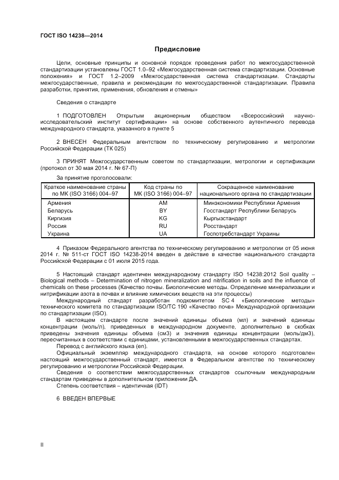 ГОСТ ISO 14238-2014, страница 2