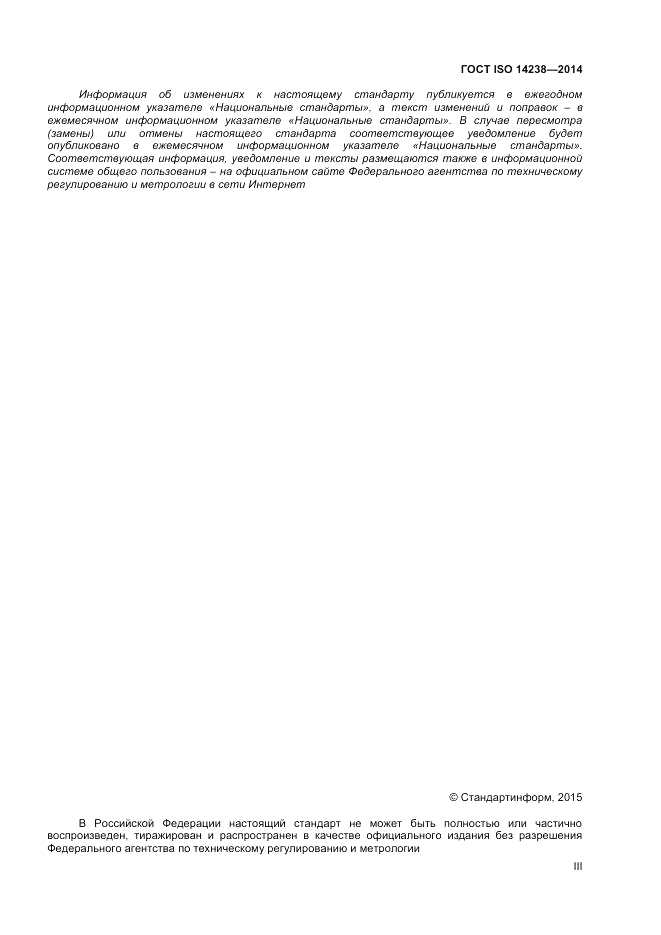 ГОСТ ISO 14238-2014, страница 3