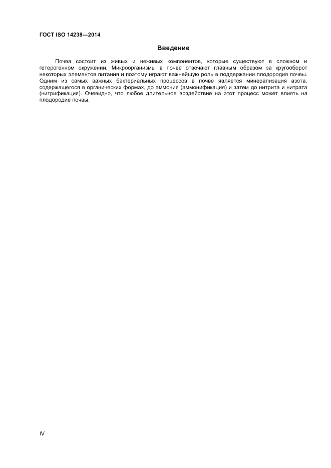 ГОСТ ISO 14238-2014, страница 4
