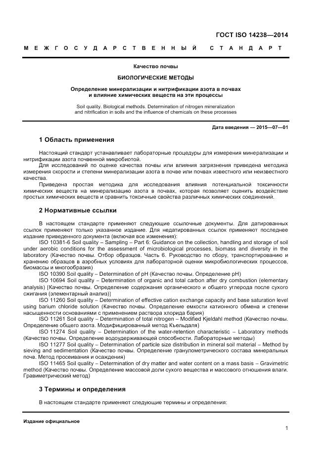 ГОСТ ISO 14238-2014, страница 5