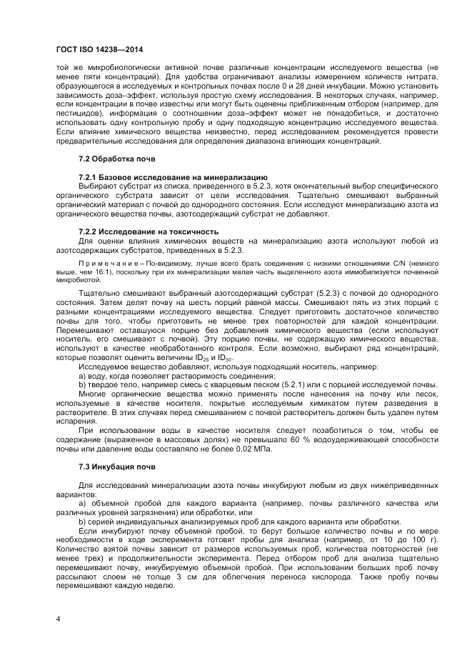 ГОСТ ISO 14238-2014, страница 8