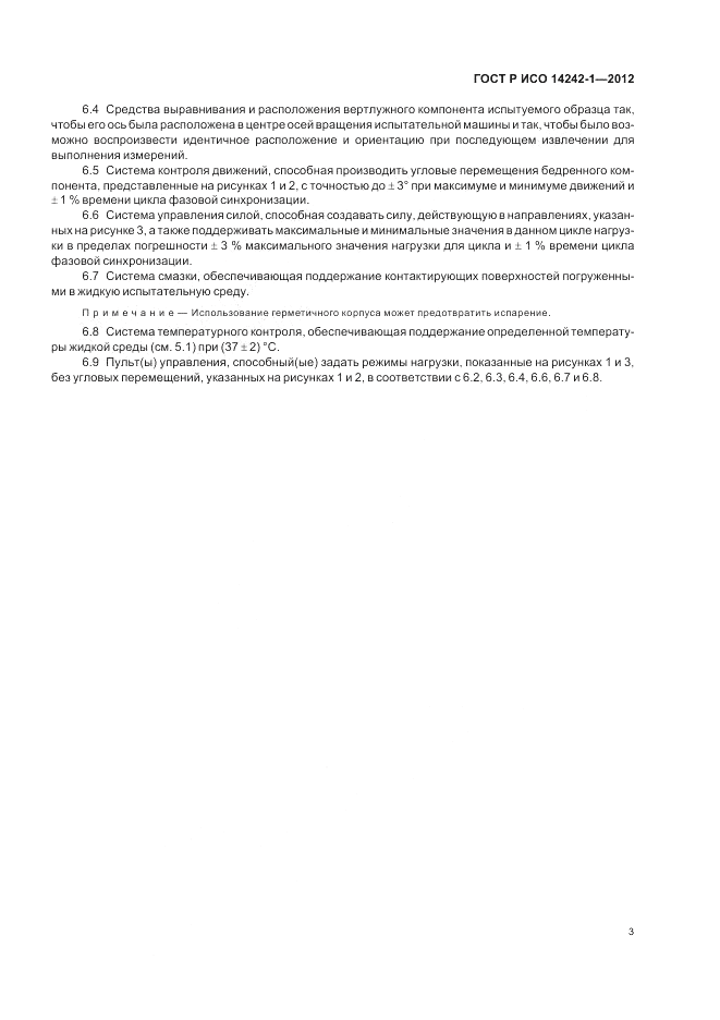 ГОСТ Р ИСО 14242-1-2012, страница 7