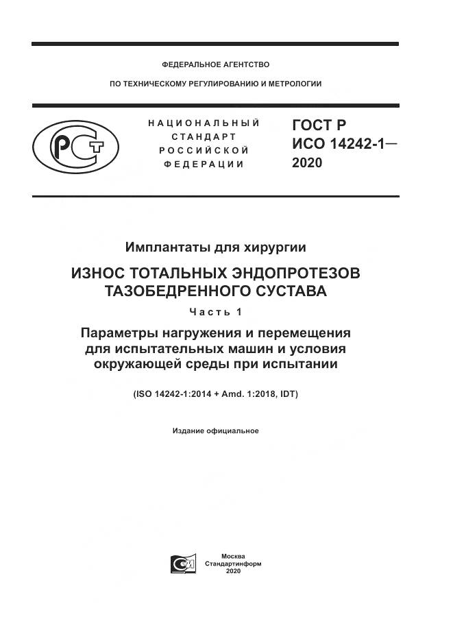 ГОСТ Р ИСО  14242-1-2020, страница 1