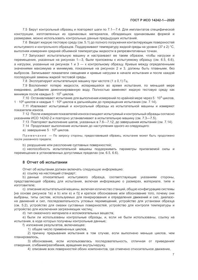 ГОСТ Р ИСО  14242-1-2020, страница 11