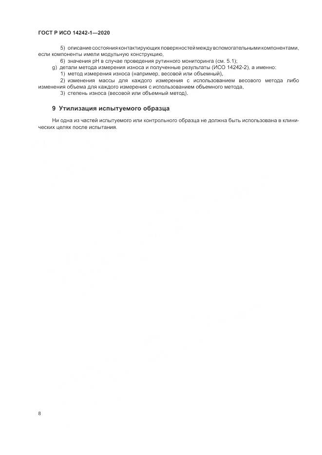 ГОСТ Р ИСО  14242-1-2020, страница 12