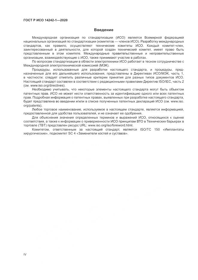ГОСТ Р ИСО  14242-1-2020, страница 4