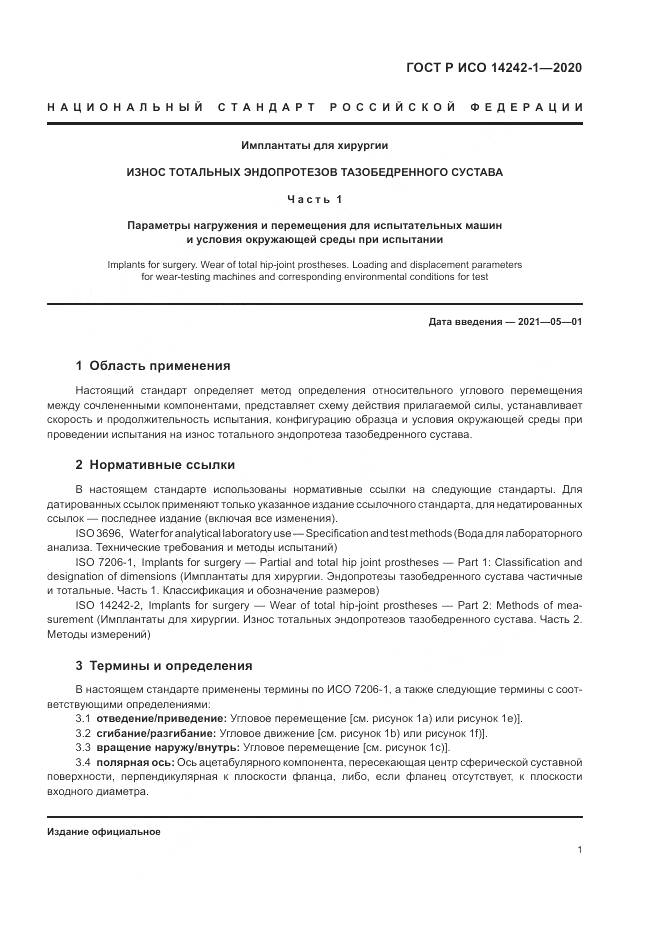 ГОСТ Р ИСО  14242-1-2020, страница 5