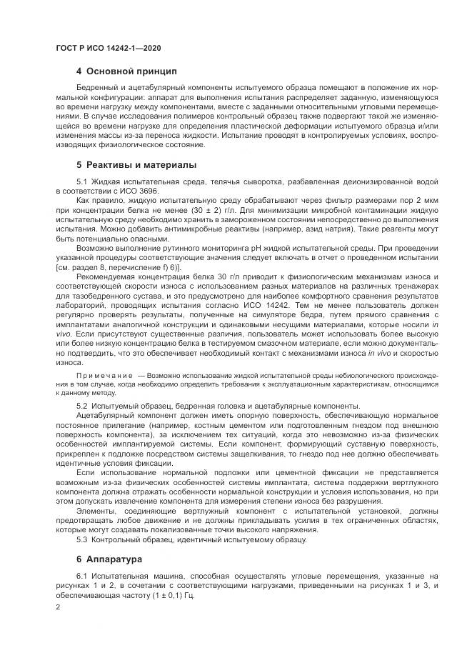 ГОСТ Р ИСО  14242-1-2020, страница 6