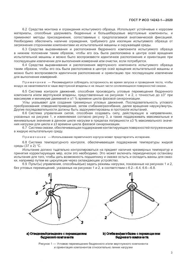 ГОСТ Р ИСО  14242-1-2020, страница 7
