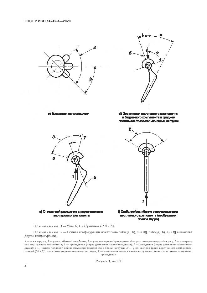 ГОСТ Р ИСО  14242-1-2020, страница 8