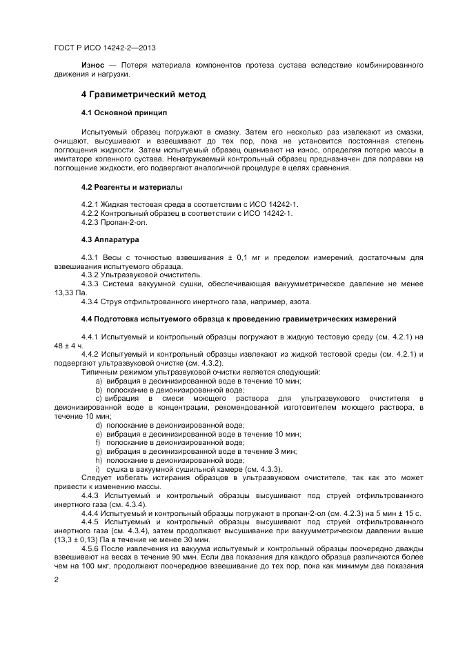 ГОСТ Р ИСО 14242-2-2013, страница 4