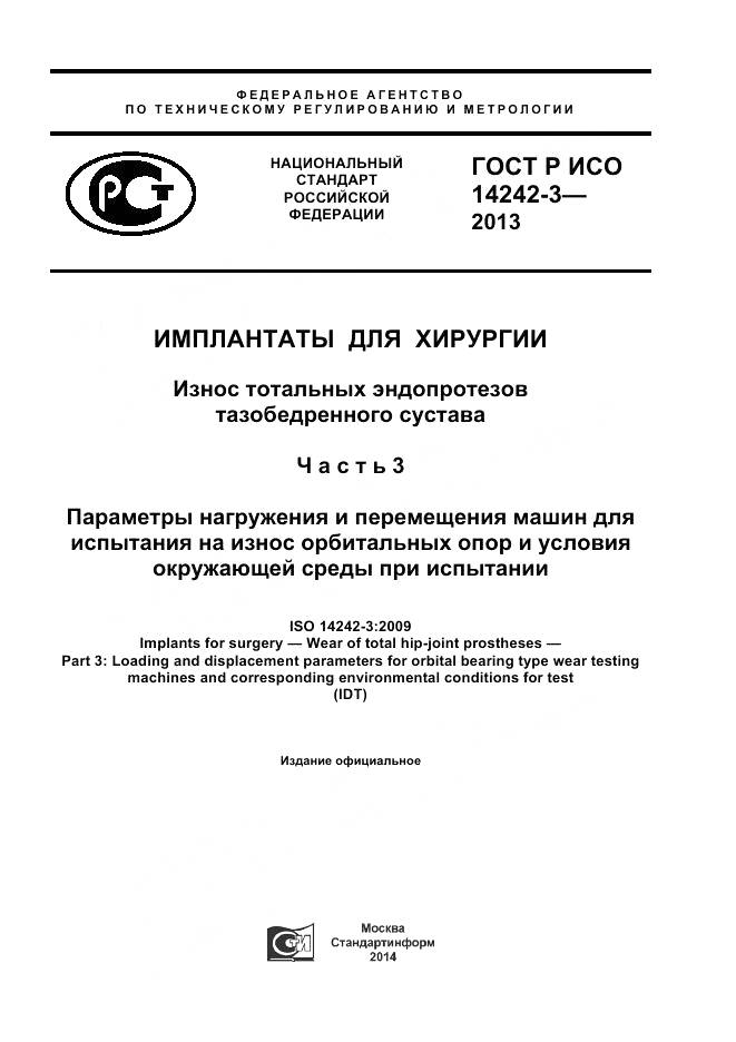 ГОСТ Р ИСО 14242-3-2013, страница 1