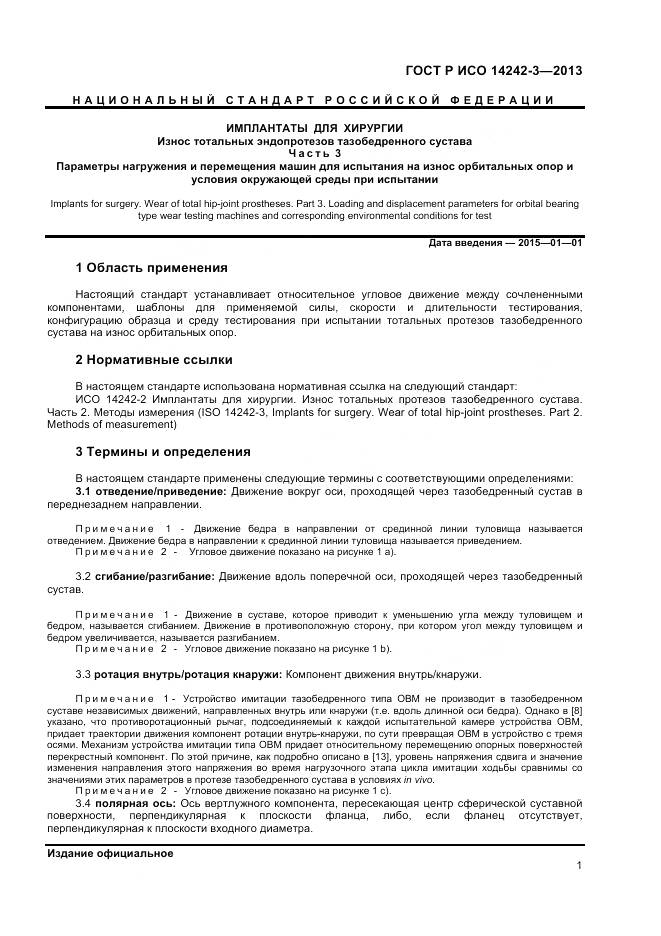 ГОСТ Р ИСО 14242-3-2013, страница 5