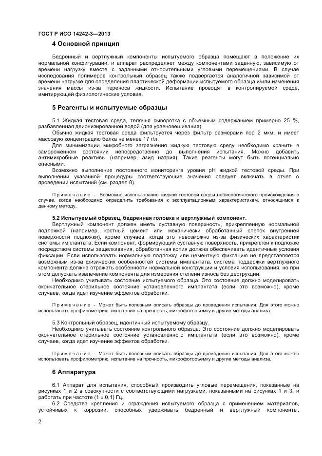 ГОСТ Р ИСО 14242-3-2013, страница 6