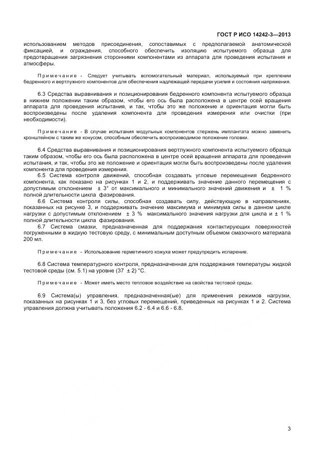 ГОСТ Р ИСО 14242-3-2013, страница 7