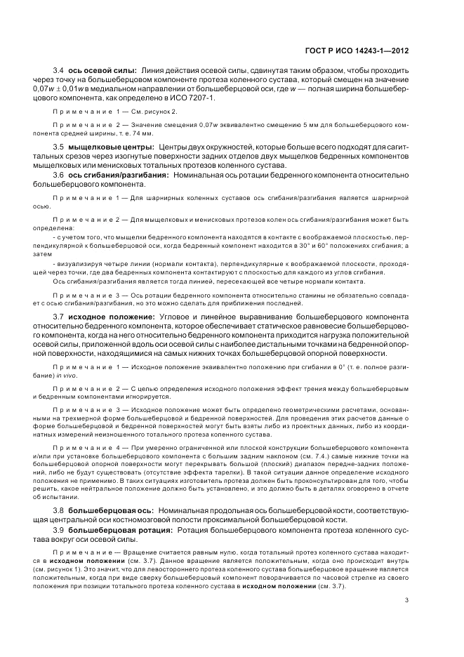 ГОСТ Р ИСО 14243-1-2012, страница 7