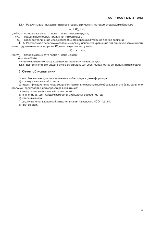 ГОСТ Р ИСО 14243-2-2012, страница 7