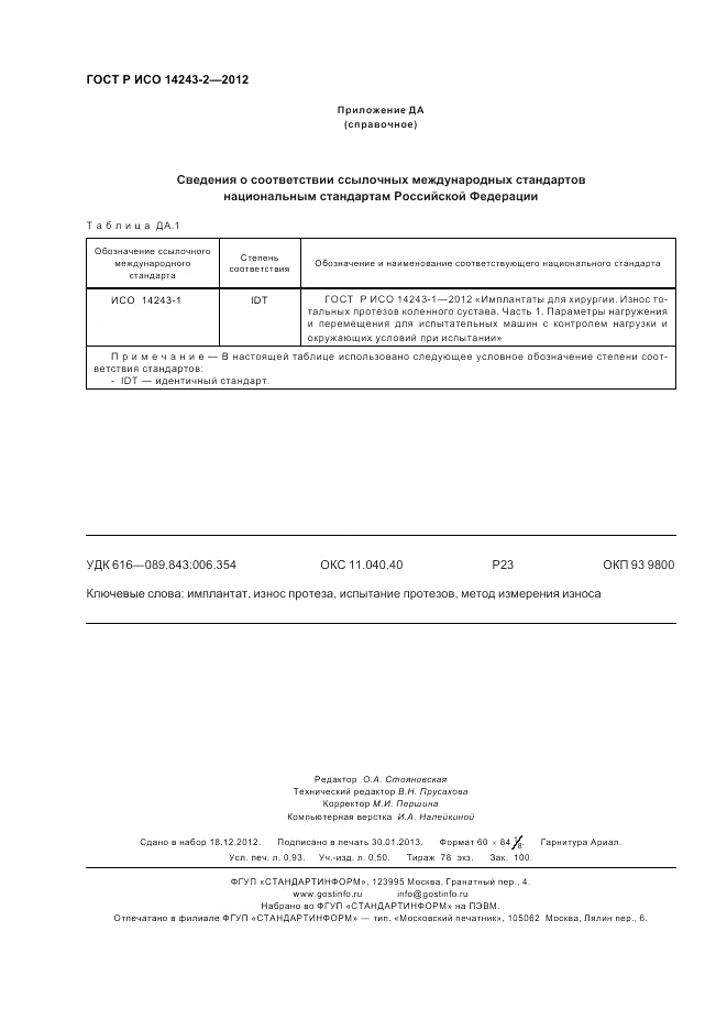 ГОСТ Р ИСО 14243-2-2012, страница 8