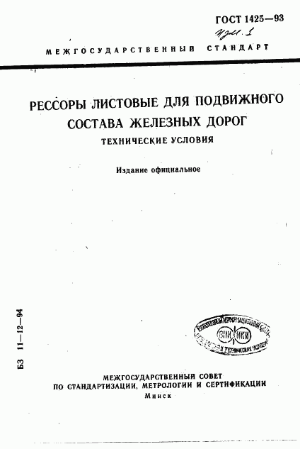 ГОСТ 1425-93, страница 1