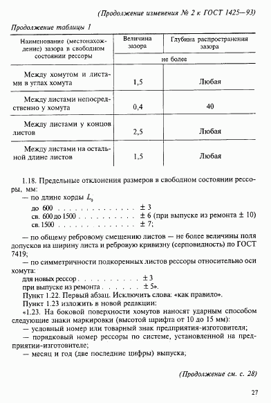 ГОСТ 1425-93, страница 18