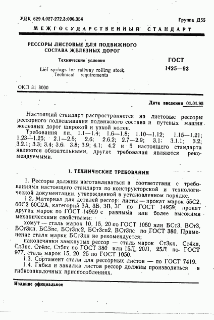 ГОСТ 1425-93, страница 3