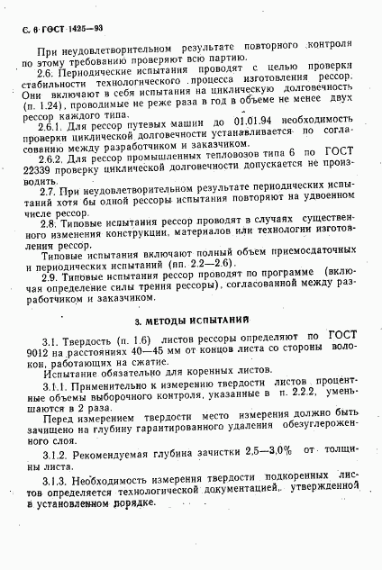 ГОСТ 1425-93, страница 8