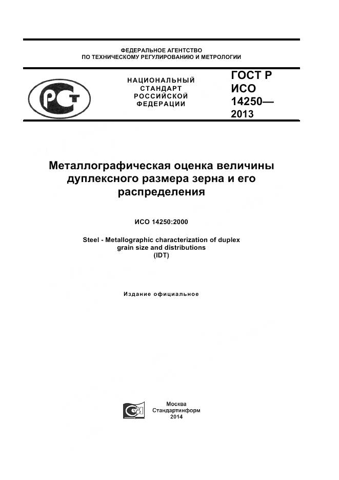 ГОСТ Р ИСО 14250-2013, страница 1