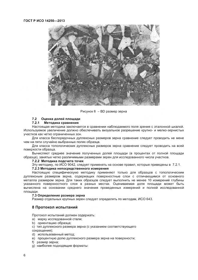 ГОСТ Р ИСО 14250-2013, страница 8