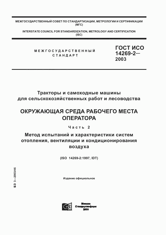 ГОСТ ИСО 14269-2-2003, страница 1