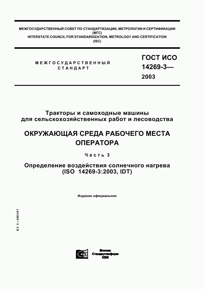 ГОСТ ИСО 14269-3-2003, страница 1