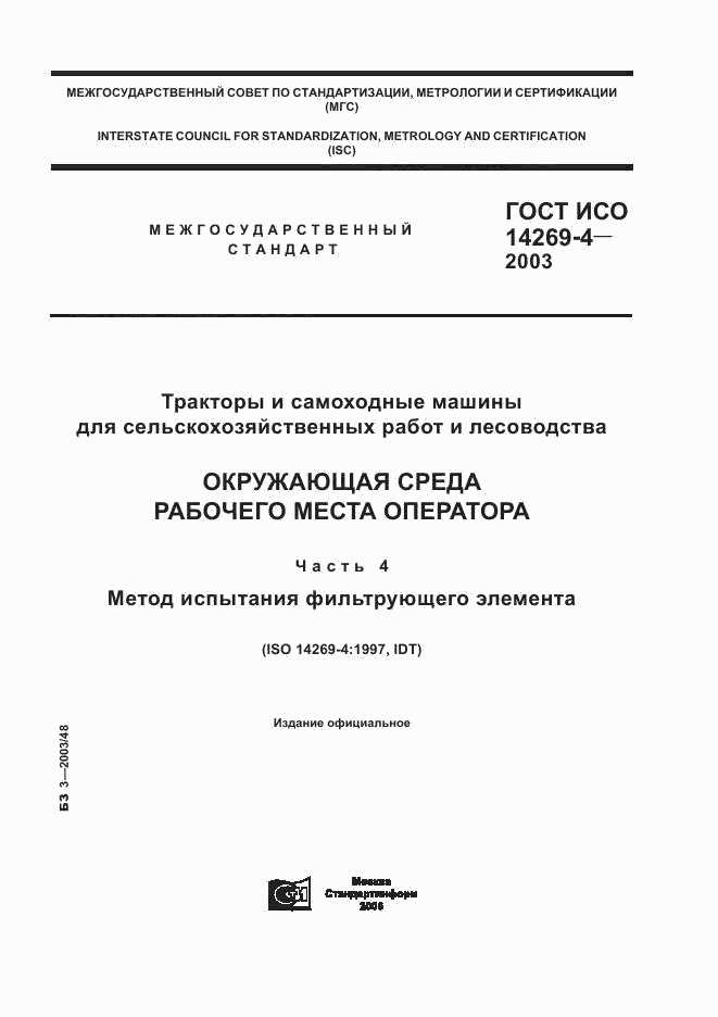 ГОСТ ИСО 14269-4-2003, страница 1