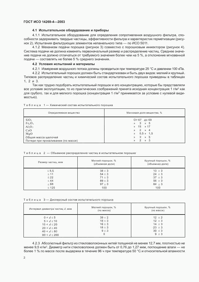 ГОСТ ИСО 14269-4-2003, страница 4