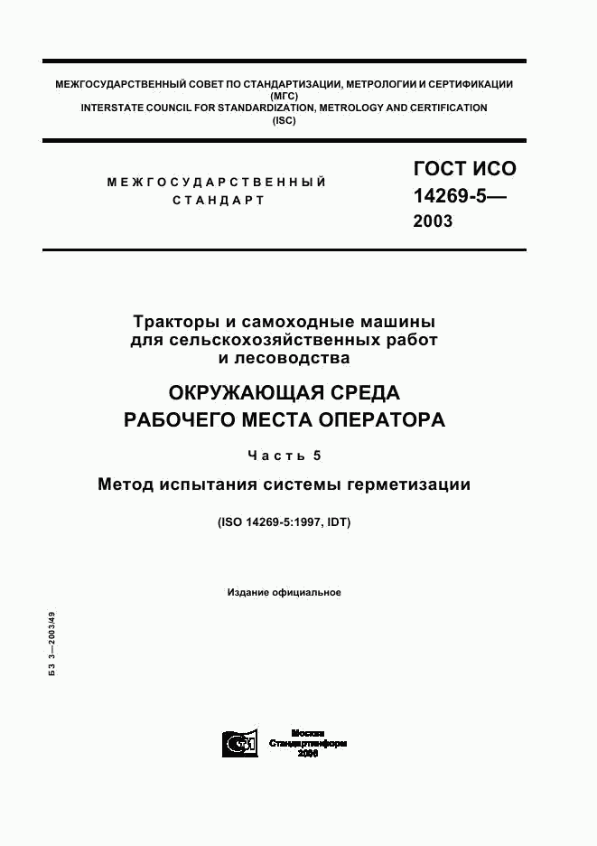 ГОСТ ИСО 14269-5-2003, страница 1