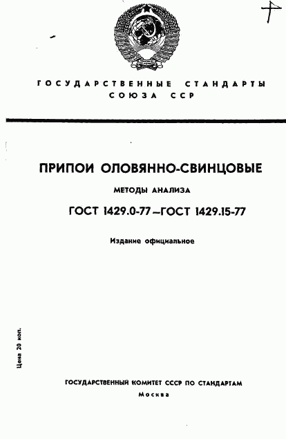 ГОСТ 1429.0-77, страница 1