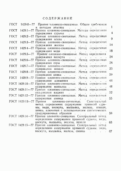 ГОСТ 1429.0-77, страница 6